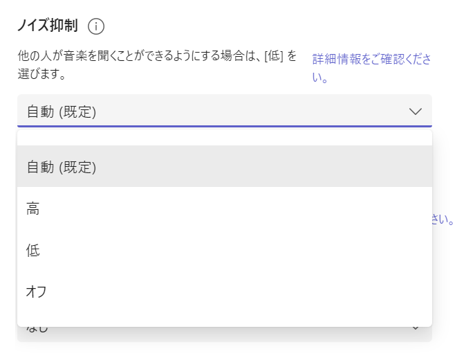 Teams:ノイズ抑制レベルの選択
