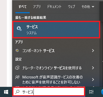 Windows：検索窓に「サービス」と入力し、検索結果から「サービス」を起動