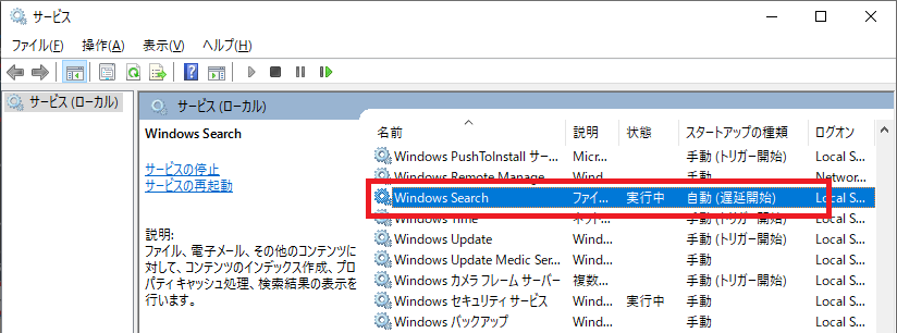 Windows：「Windows Search」を探し、スタートアップの種類が「自動」、サービスが「実行中」であることを確認