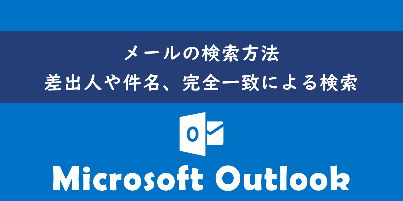 【Outlook】メールの検索方法：差出人や件名、完全一致による検索