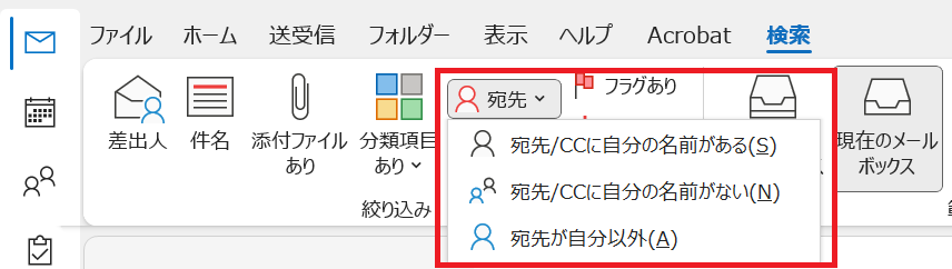 Outlook:宛先での検索