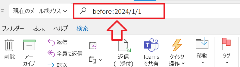 Outlook：beforeを使用した検索クエリ