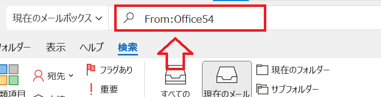 Outlook：Fromを使用した検索クエリ