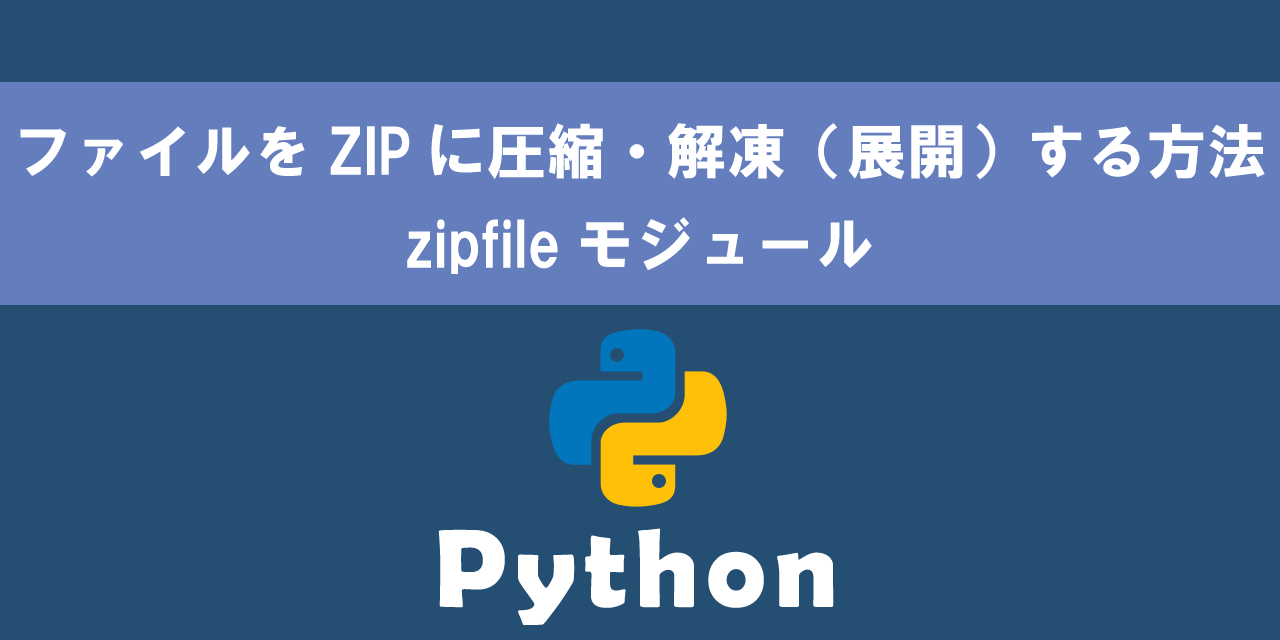 【Python】ファイルをZIPに圧縮・解凍（展開）する方法：zipfileモジュール