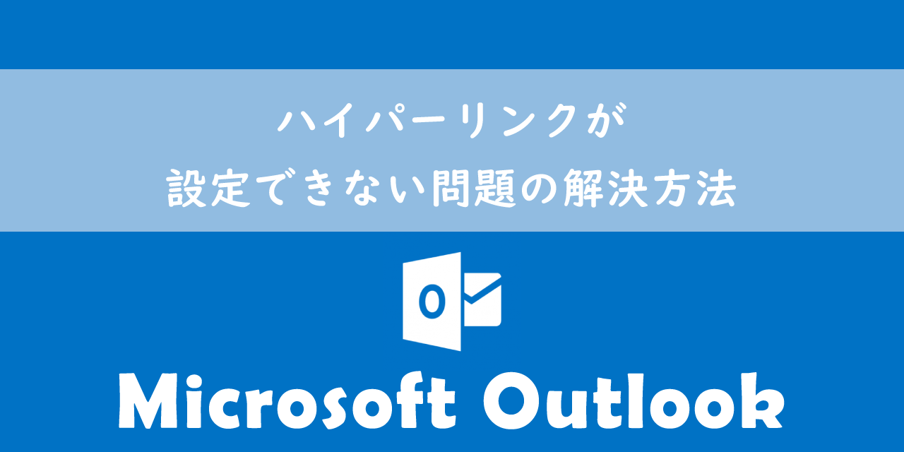 【Outlook】ハイパーリンクが設定できない問題の解決方法