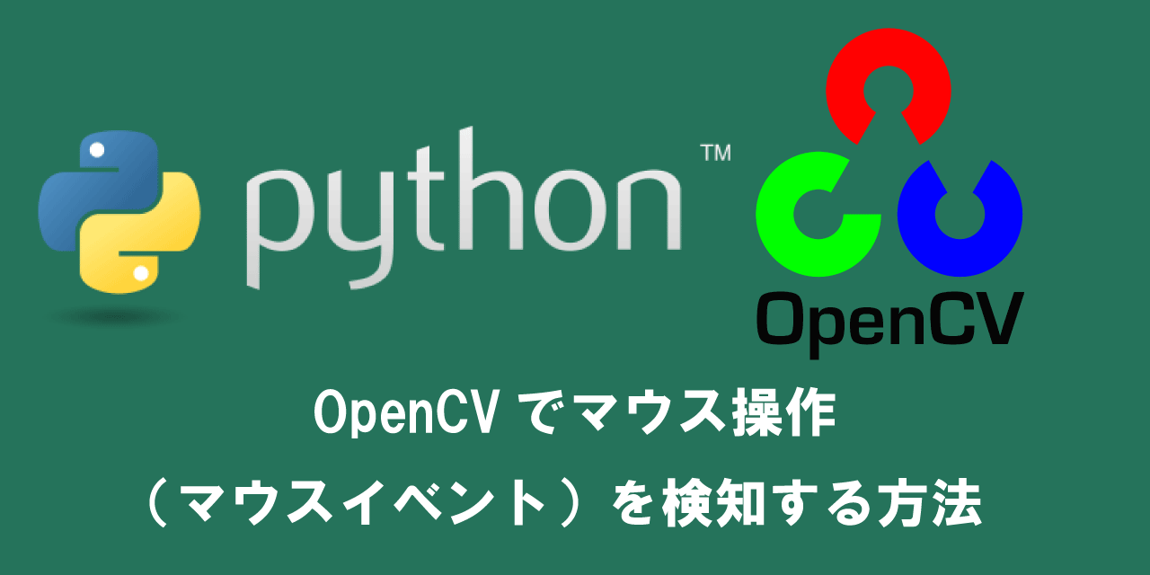 【Python】OpenCVでマウス操作（マウスイベント）を検知する方法