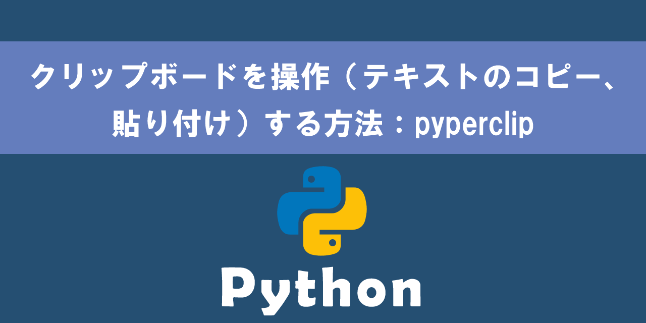 【Python】クリップボードを操作（テキストのコピー、貼り付け）する方法：pyperclip
