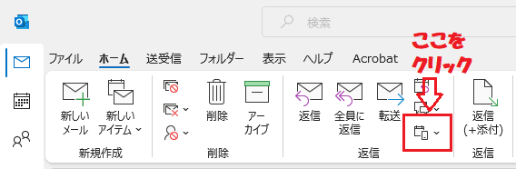 Outlook:「ホーム」タブの返信項目にある「その他のアクション」をクリック