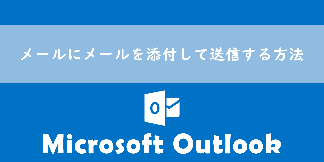 【Outlook】メールにメールを添付して送信する方法