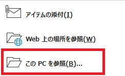 Outlook:表示されたリストから「このPCを参照」を選択