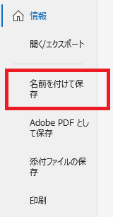 Outlook:「名前を付けて保存」を選択