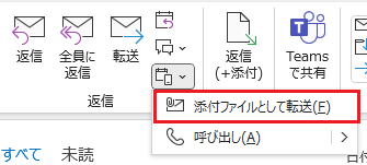 Outlook:「添付ファイルとして転送」を選択