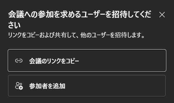 Teams:会議に参加するユーザーを招待する方法を選択し、ユーザーを会議に招待