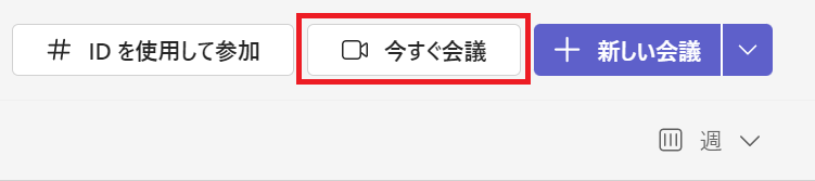 Teams:カレンダー画面右上の「今すぐ会議」を選択