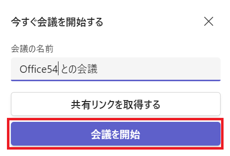 Teams:会議の名前を入力し、「会議を開始」をクリック