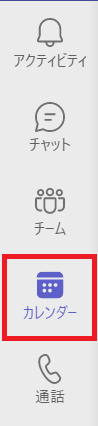 Teams：メニューバーから「カレンダー」をクリック