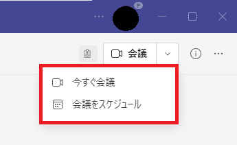 Teams:「今すぐ会議」または「会議をスケジュール」をクリックして会議を設定