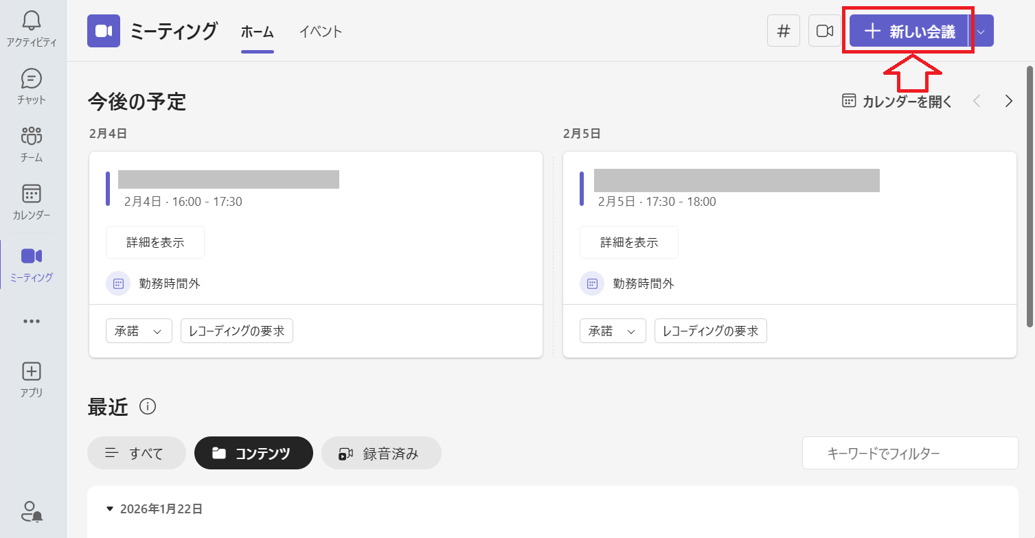 Teams：ミーティングアプリで会議をスケジュール