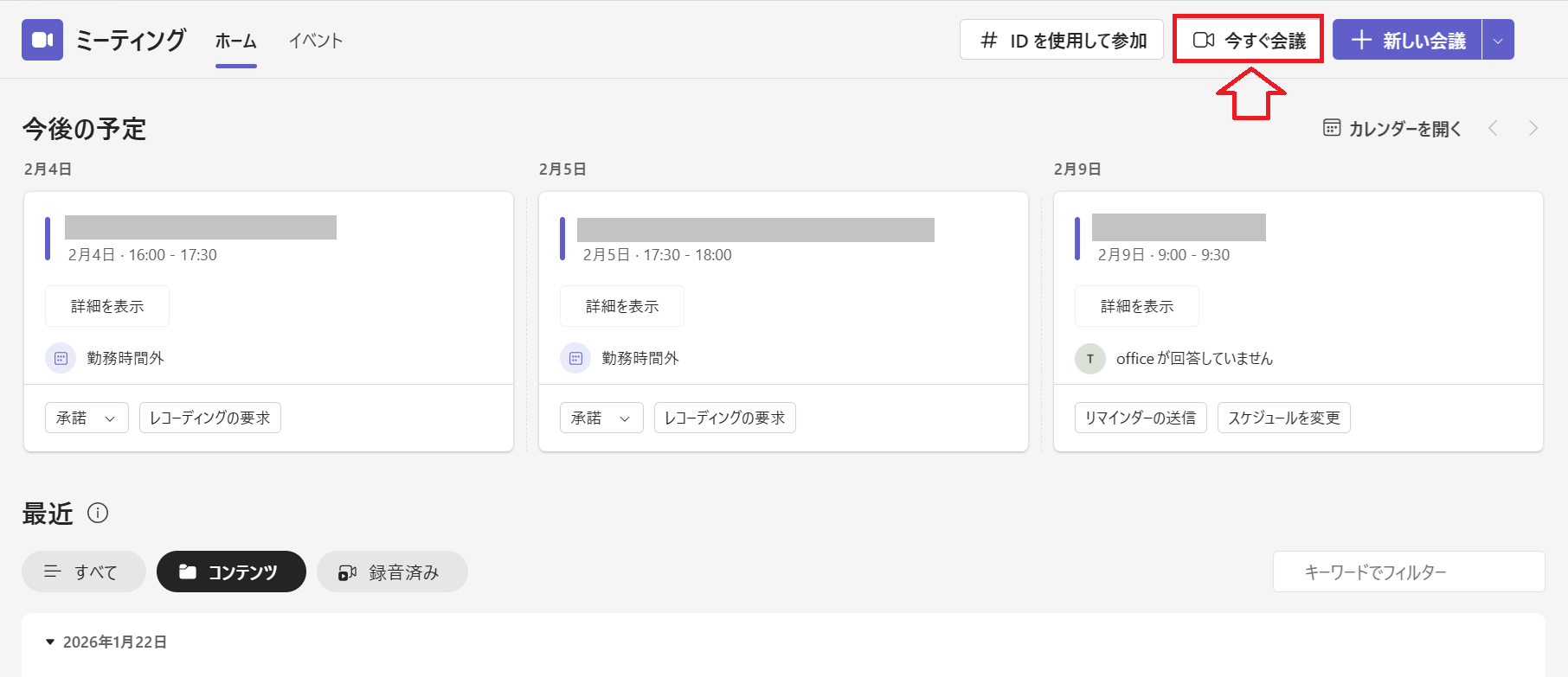 Teams：ミーティングアプリから今すぐ会議