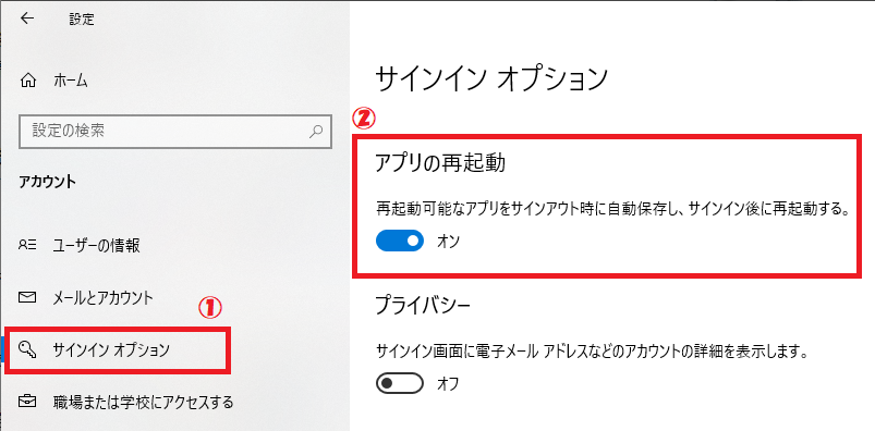 Windows10:「サインインオプション」を選択し、右側の「アプリの再起動」より有効・無効を設定する