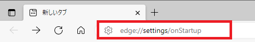 Windows10:URLに「edge://settings/onStartup」を入力しEnterを押す