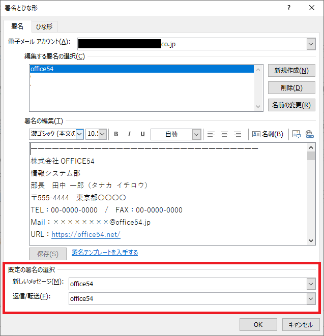 Outlook:「署名とひな形」画面の下部にある「既定の署名の選択」で、自動挿入したい署名を選択