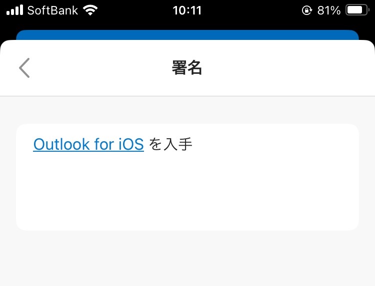 iPhoneのOutlook：署名を設定