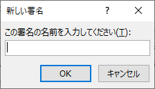 Outlook:表示されるダイアログに署名の名前を入力し、「OK」をクリック