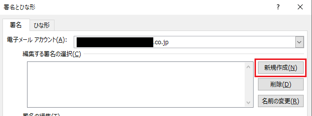 Outlook:表示される「署名とひな形」画面から「新規作成」ボタンをクリック