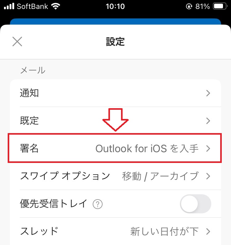 iPhoneのOutlook：設定画面から「署名」をタップ