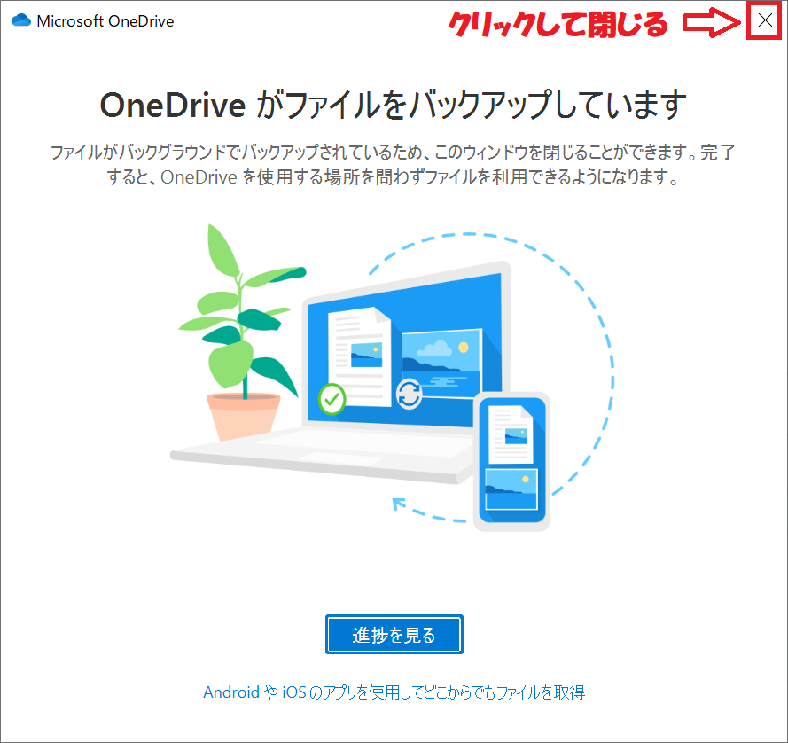 OneDrive:「OneDriveがファイルをバックアップしています」が表示されたら、右上の×をクリックして閉じます