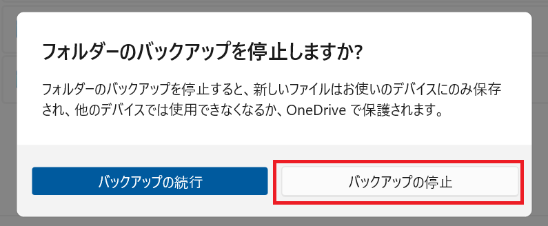 OneDrive:「フォルダーのバックアップを停止しますか？」と表示されるので、「バックアップの停止」をクリック