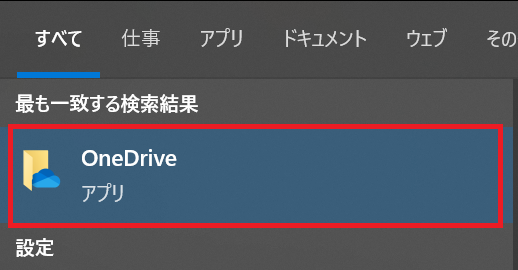 OneDrive:検索結果から「OneDrive」をクリックしてOneDriveを起動