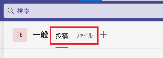 Teams:チャットのタブ