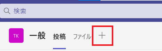 Teams:タブの一番右にある＋アイコン「タブを追加」をクリック