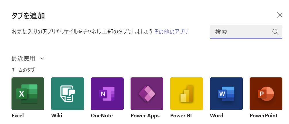 Teams:表示された「タブを追加」画面から追加したいファイルのアプリを選択（ここでは「Excel」を選択しています）