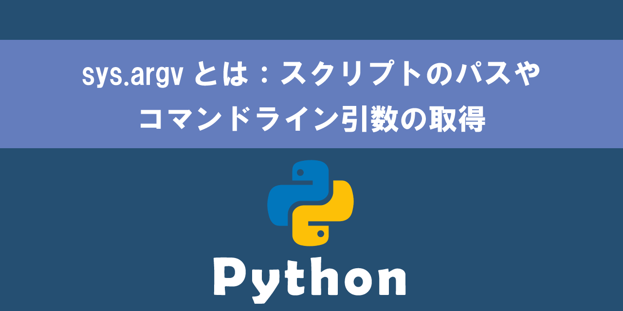 【Python】sys.argvとは：スクリプトのパスやコマンドライン引数の取得