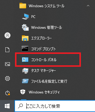 Windows10:コントロールパネルの起動