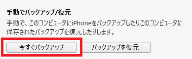 iPhone:表示されるデバイス画面より、左側にある「概要」を選択＜「今すぐバックアップ」を選択
