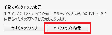iPhone:バックアップが取得できたら、新しいiPhoneをパソコンと接続しデバイス画面から「バックアップを復元」を選択