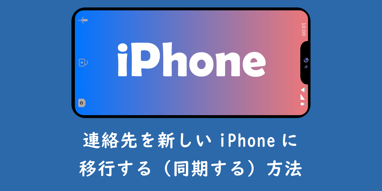 【iPhone】連絡先を新しいiPhoneに移行する（同期する）方法