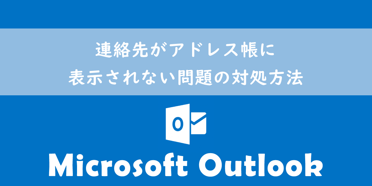 【Outlook】連絡先がアドレス帳に表示されない問題の対処方法
