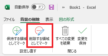 エクセル：タブから「削除する領域としてマーク」をクリック