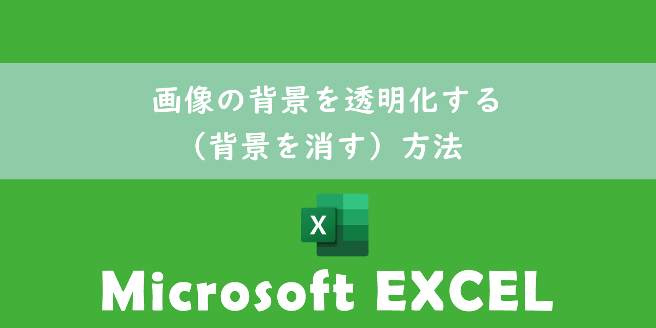 【エクセル】画像の背景を透明化する（背景を消す）方法