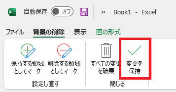 エクセル：タブから「変更を保持」をクリック