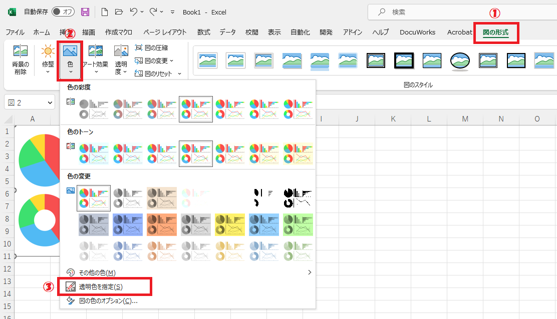 エクセル：「図の書式」タブを選択し、調整内の「色」をクリック＜「透明色を指定」をクリック