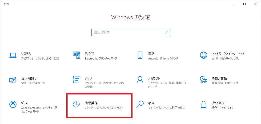 Windows10:表示された「Windowsの設定」から「簡易操作」をクリック