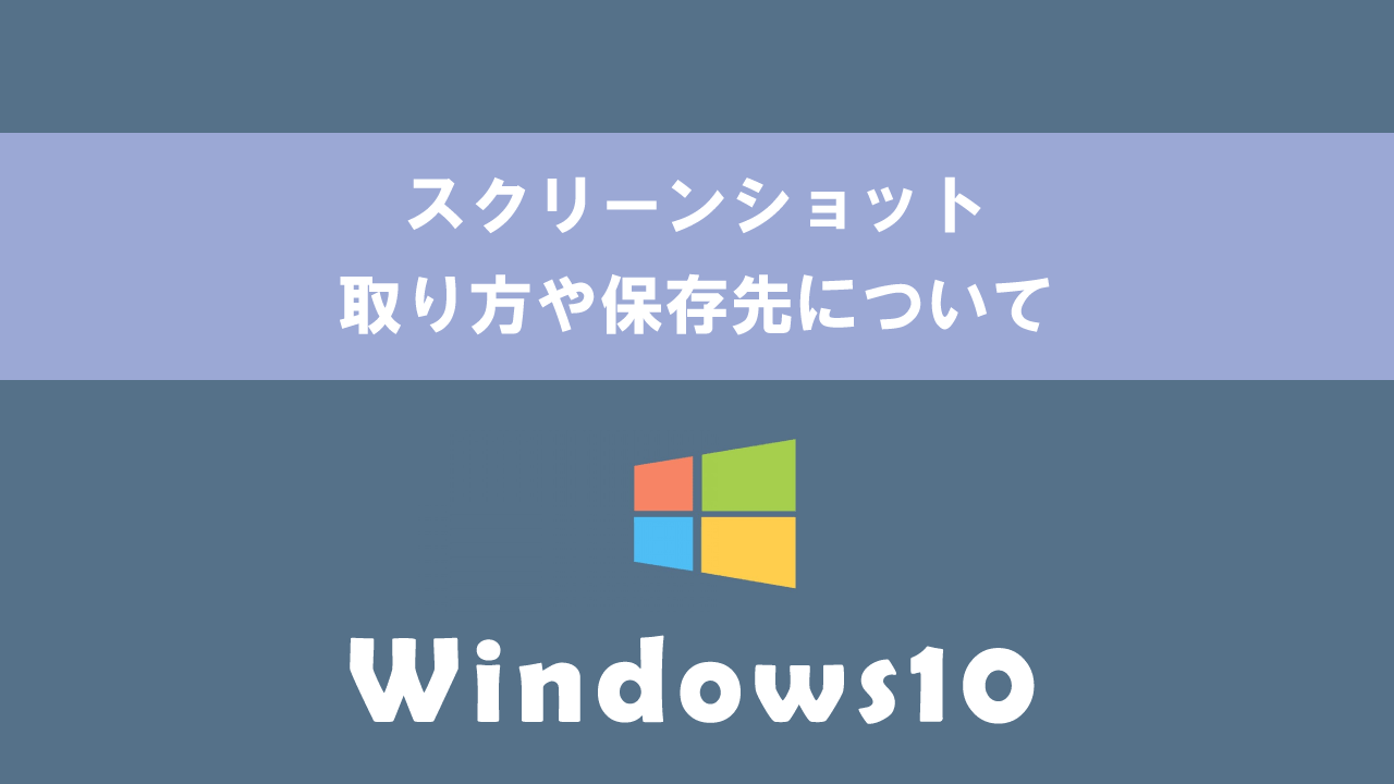 【Windows10】スクリーンショット：取り方（ショートカットキー）や保存先について