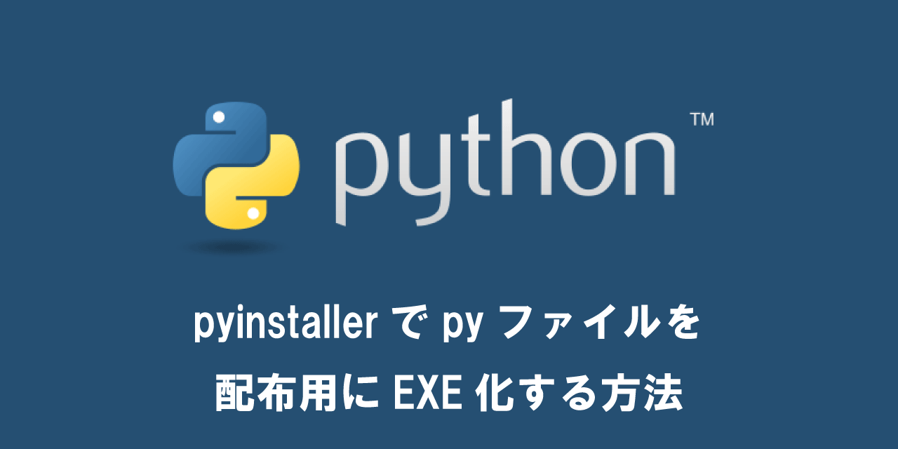 pythonのpyinstallerでファイルをEXE化する方法