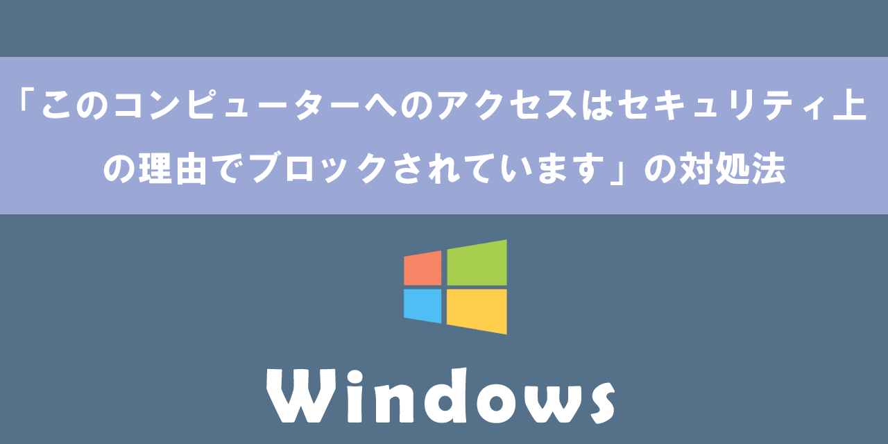 Windows Defender：「このコンピューターへのアクセスはセキュリティ上の理由でブロックされています」の対処法